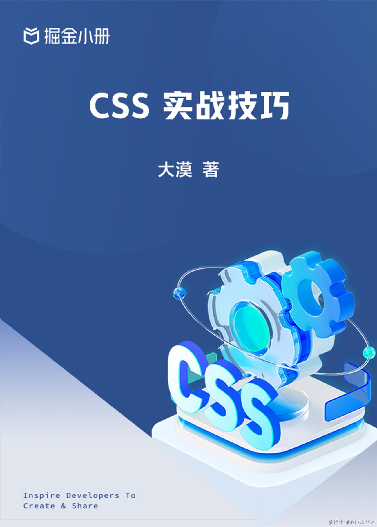 CSS 实战技巧