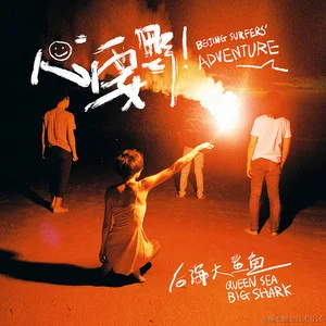 劲歌金曲于2021-08-11 14:46发布的图片