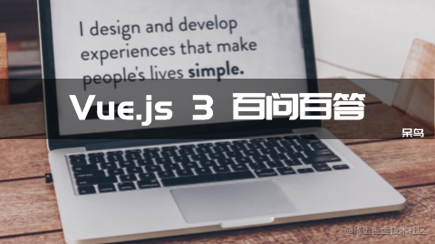 Vue.js 3 百问百答