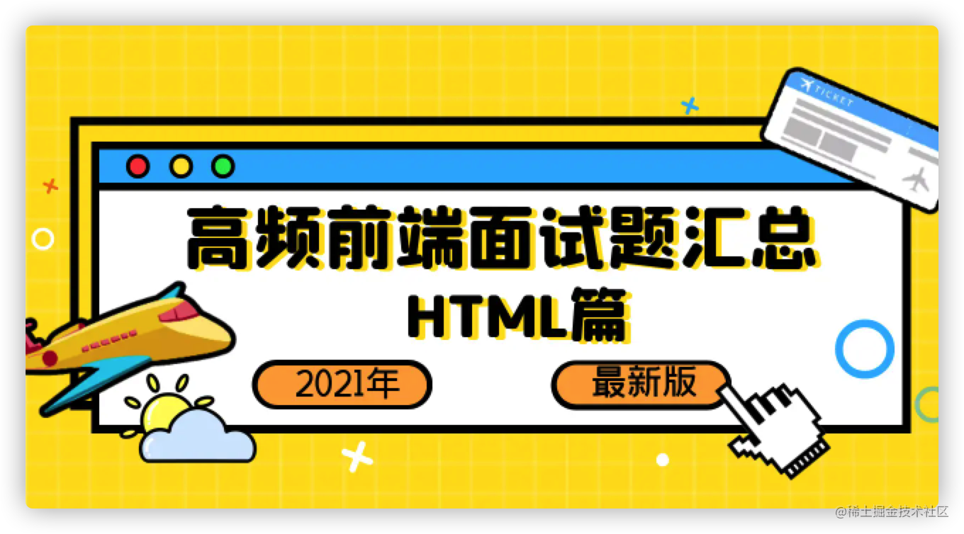 「2021」高频前端面试题汇总