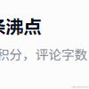 朝九晚五的小明于2023-10-18 13:36发布的图片