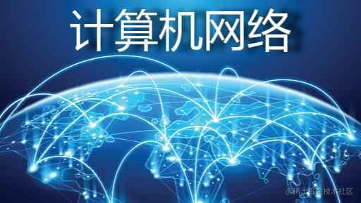 计算机网络