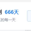 何需干戈于2024-04-07 11:02发布的图片