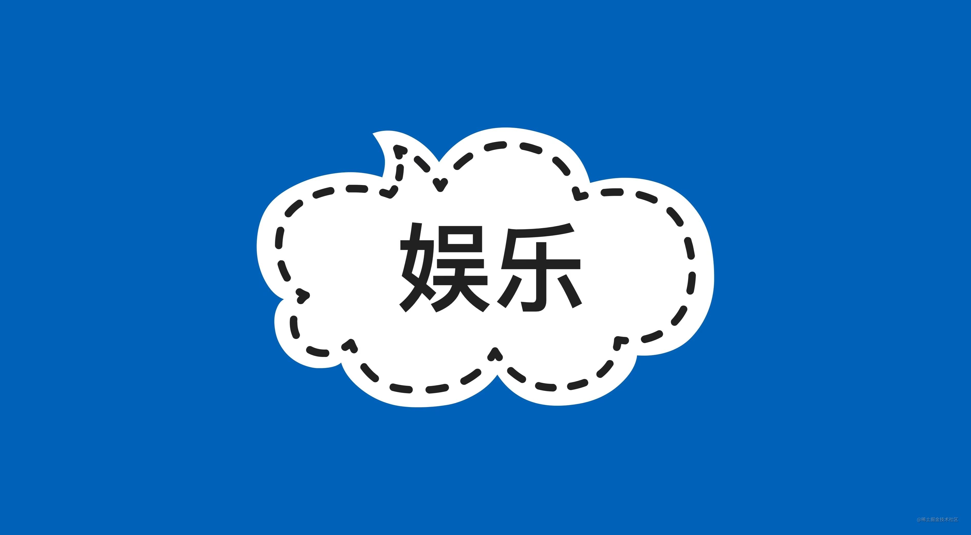 娱乐