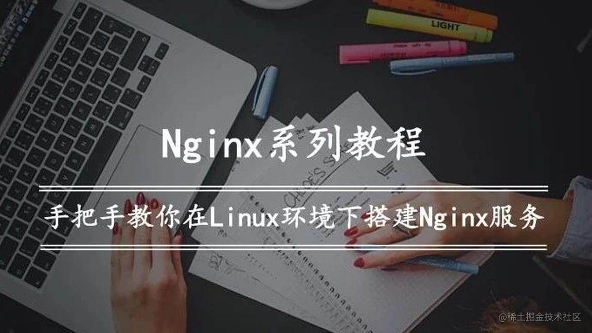 Nginx系列教程（一）| 手把手教你在Linux环境下搭建Nginx服务