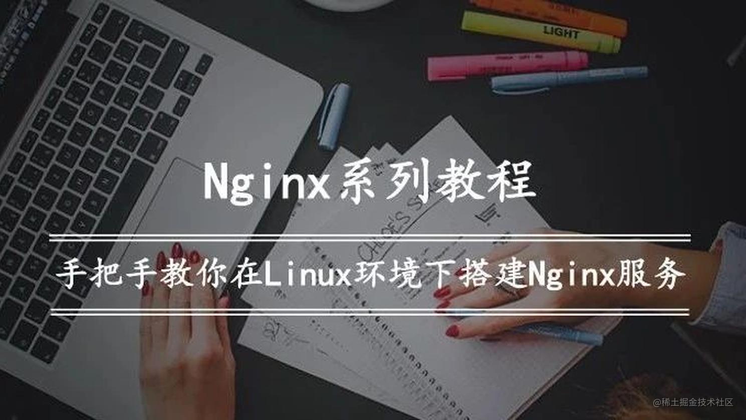 Nginx系列教程（一）| 手把手教你在Linux环境下搭建Nginx服务