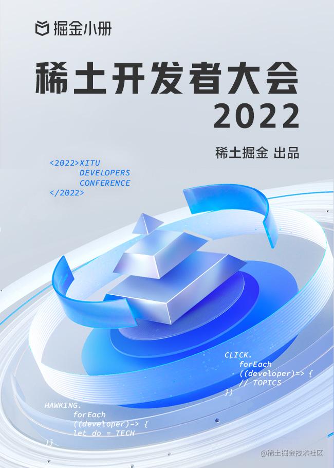 稀土开发者大会2022
