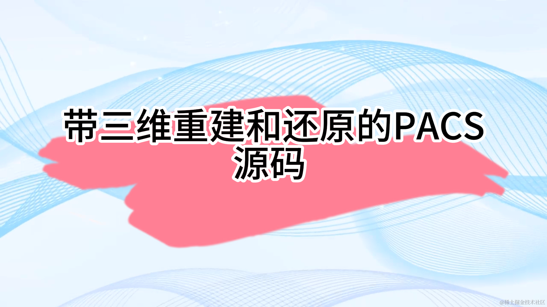 带三维重建和还原的PACS源码 