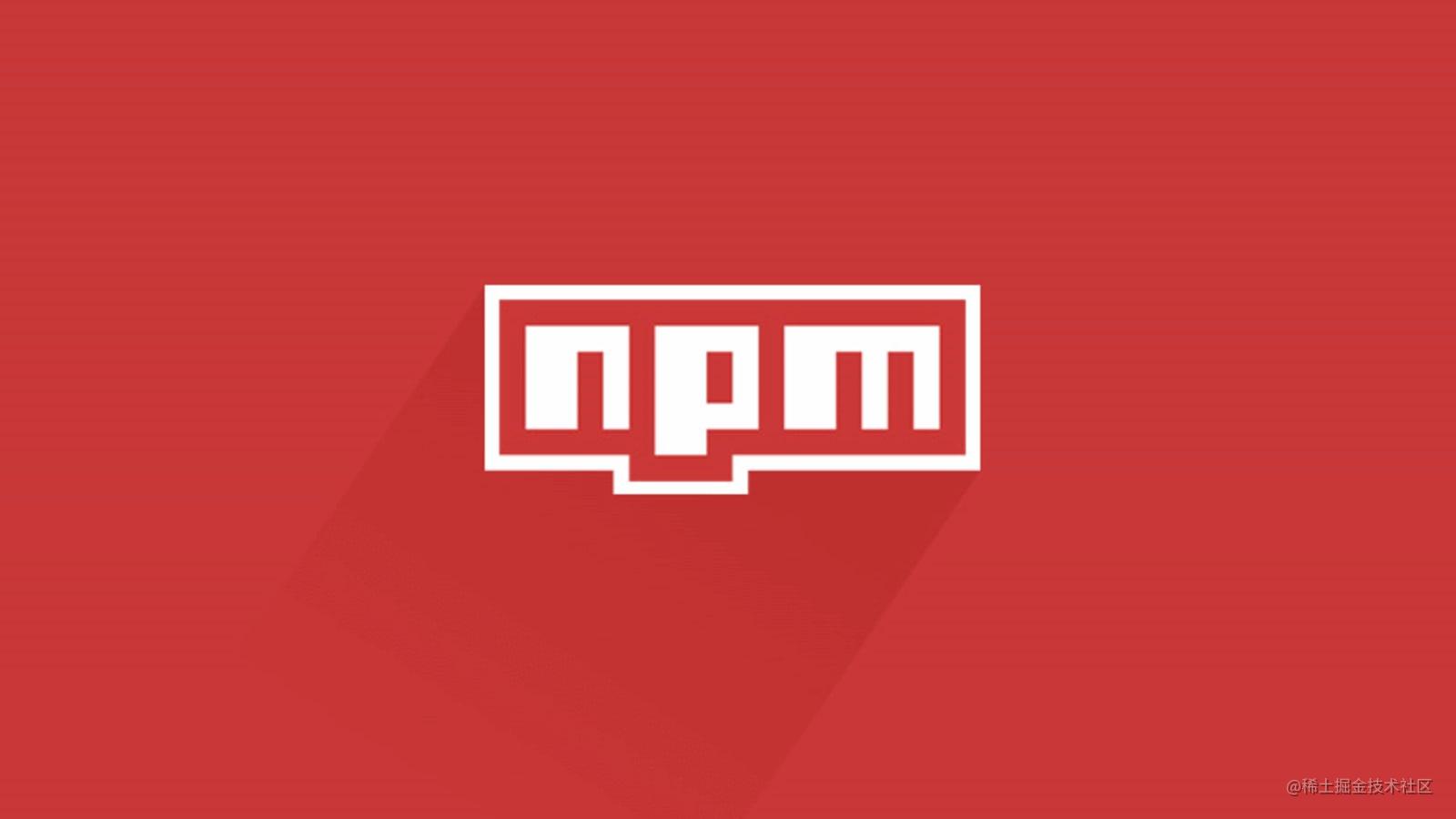 npm组件源码剖析
