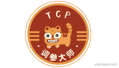 TCP调参大师