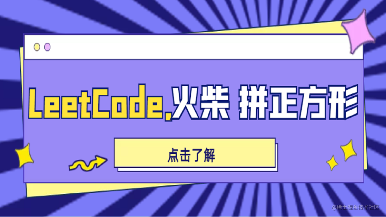 LeetCode火柴拼正方形.png