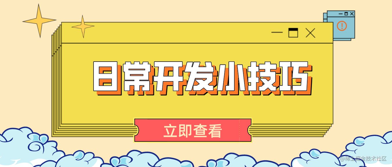 日常开发小技巧