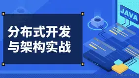 分布式系统架构