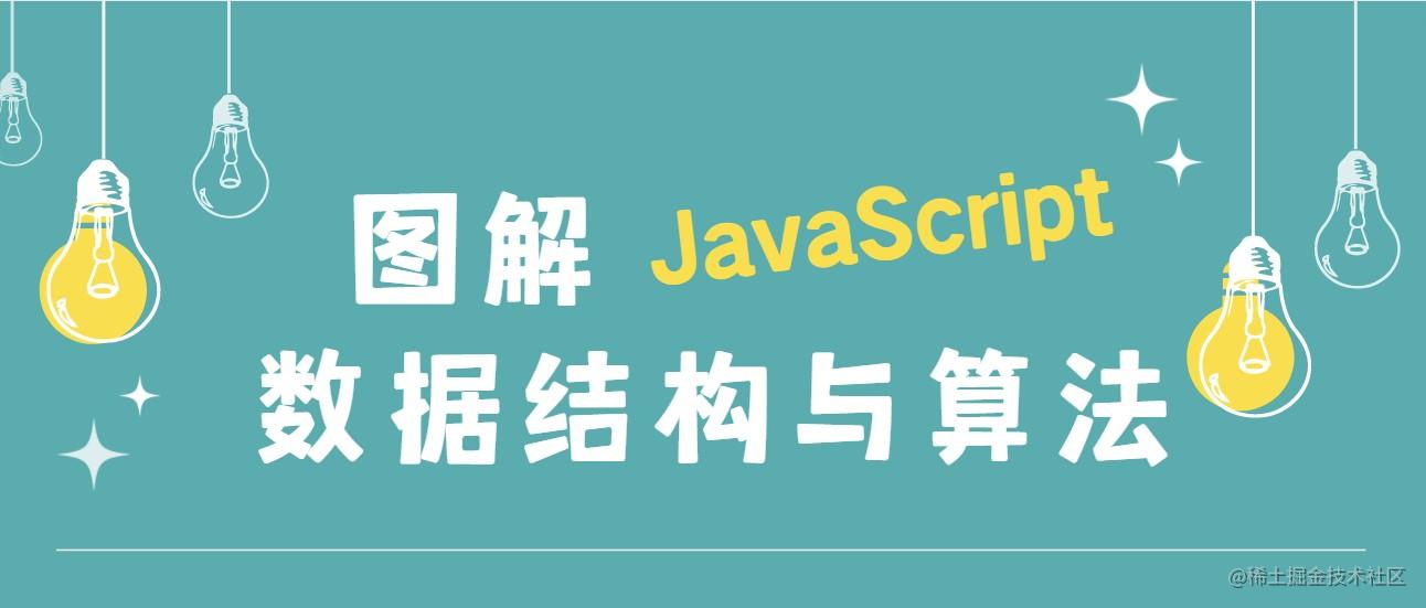 图解JavaScript数据结构