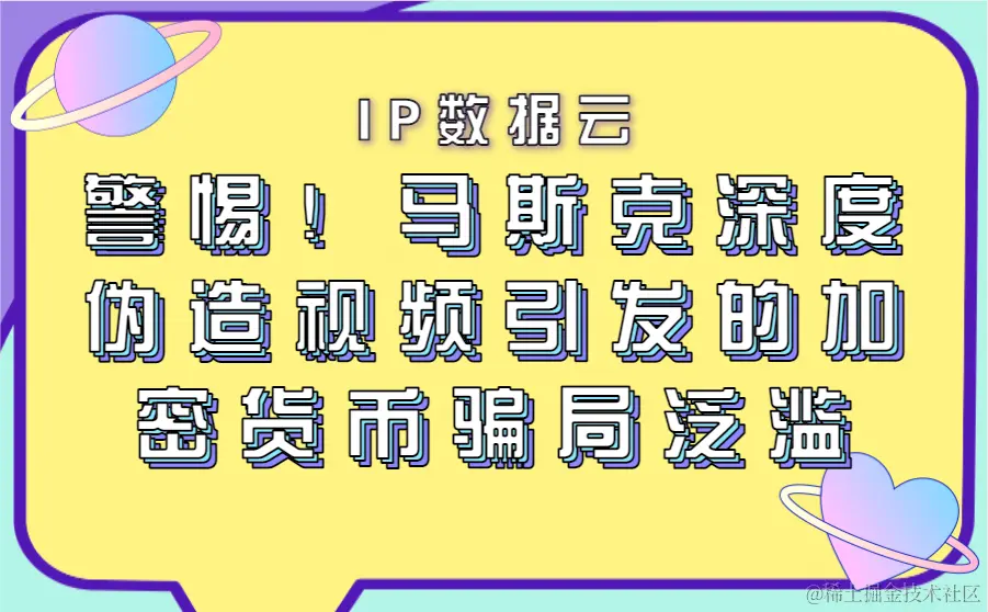 警惕！马斯克深度伪造视频引发的加密货币骗局泛滥.png