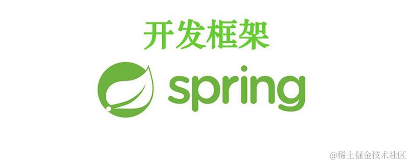Spring框架