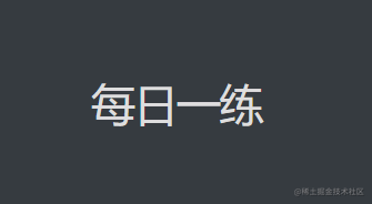每日一练