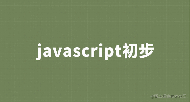 JavaScript习题集+讲解
