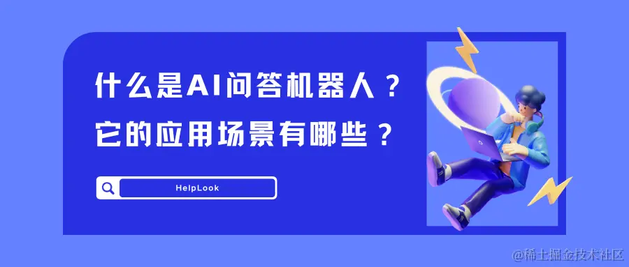 AI问答机器人-应用场景.png