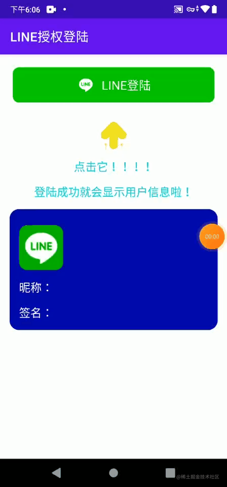 Android 第三方line授权登录获取用户信息