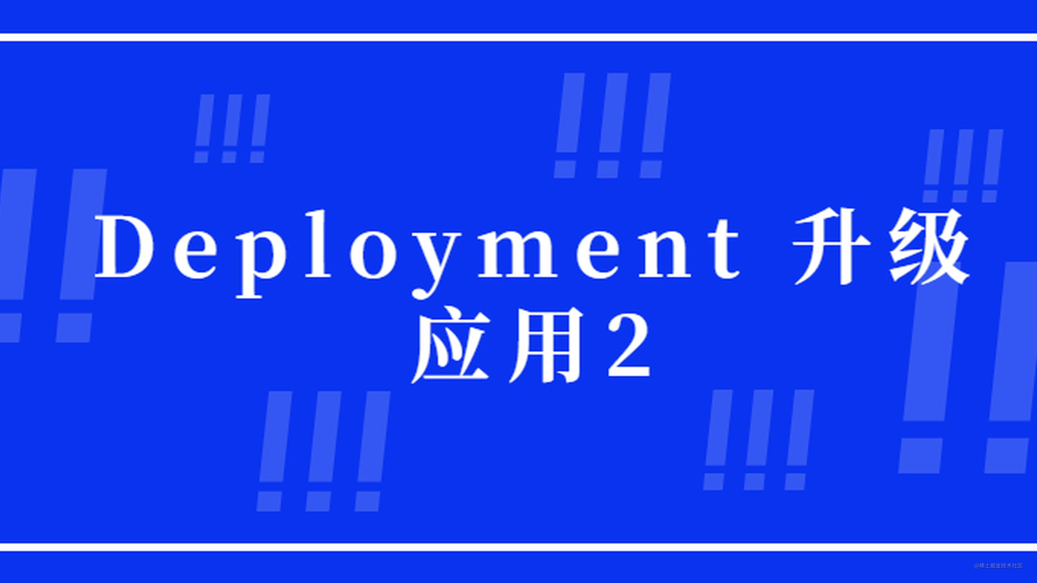 【k8s 系列】k8s 学习二十五-3，Deployment 升级应用2