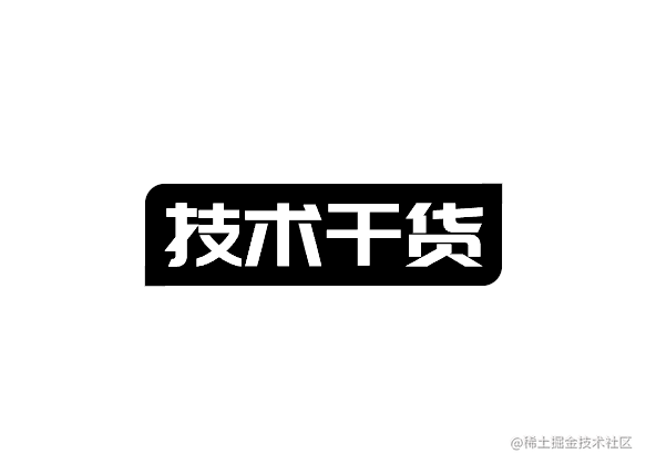 技术干货