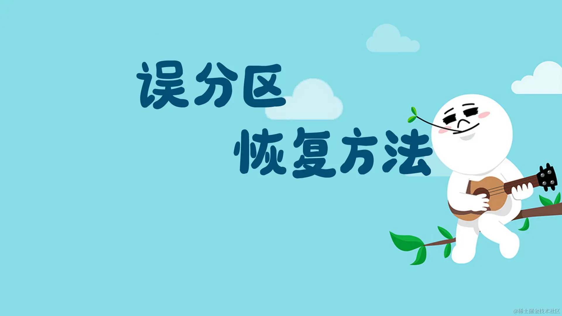 误分区酿苦果，数据恢复有高招