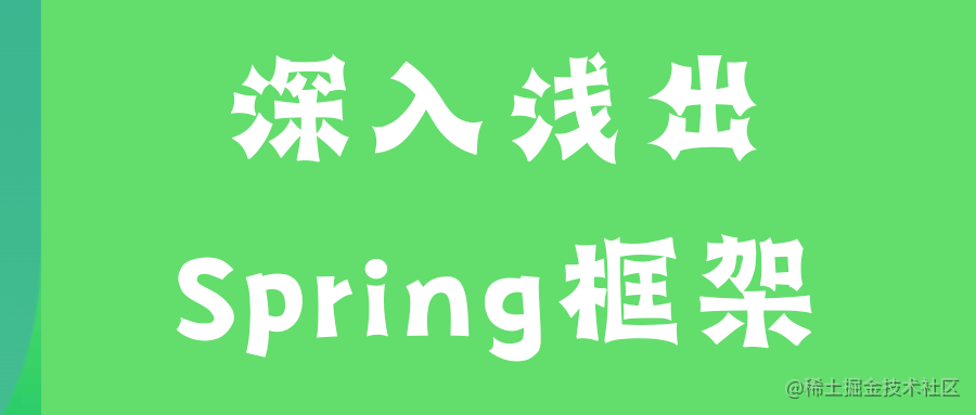 深入浅出 Spring 框架