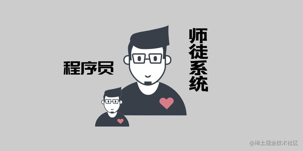 程序员师徒系统