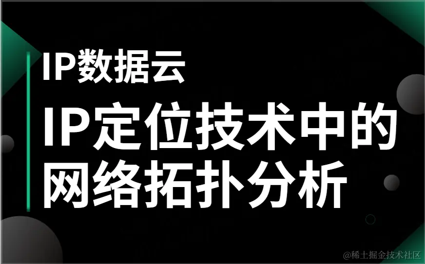 IP定位技术中的网络拓扑分析.png