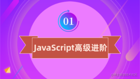 JavaScript高级进阶