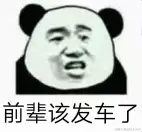 前辈发车了.png