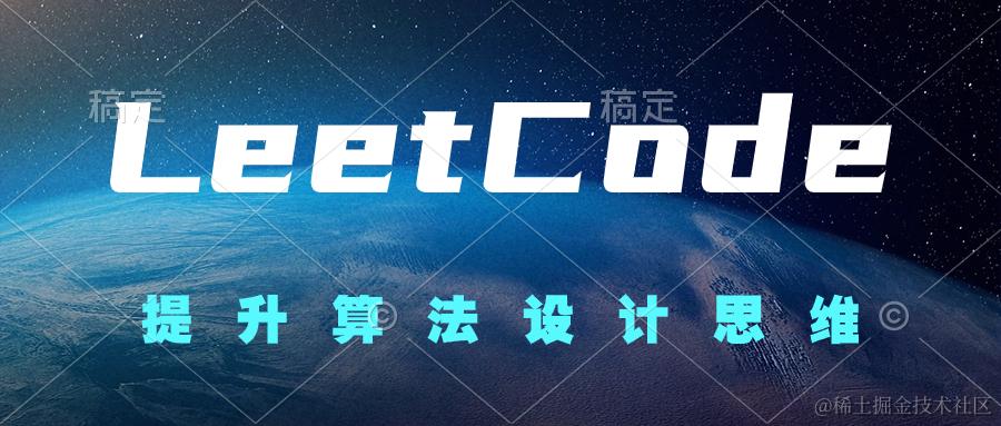 玩转LeetCode算法题