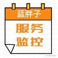 服务监控