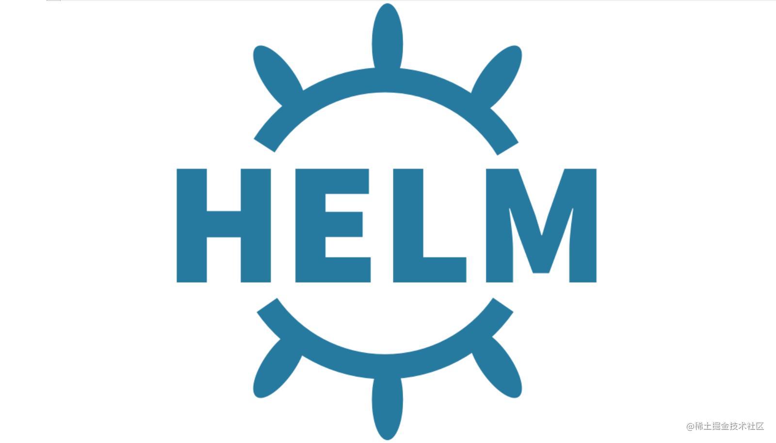 helm 全系列
