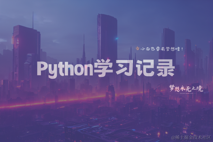 Python学习记录