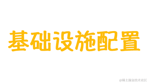 基础设施配置