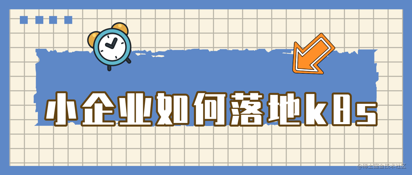 小企业如何落地k8s
