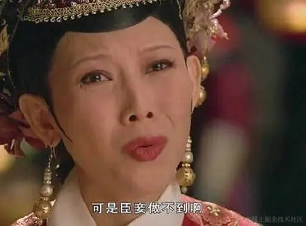 臣妾做不到.jpg