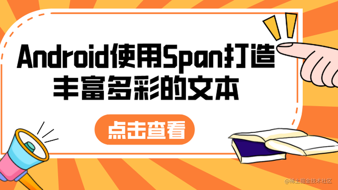 Android使用Span打造丰富多彩的文本
