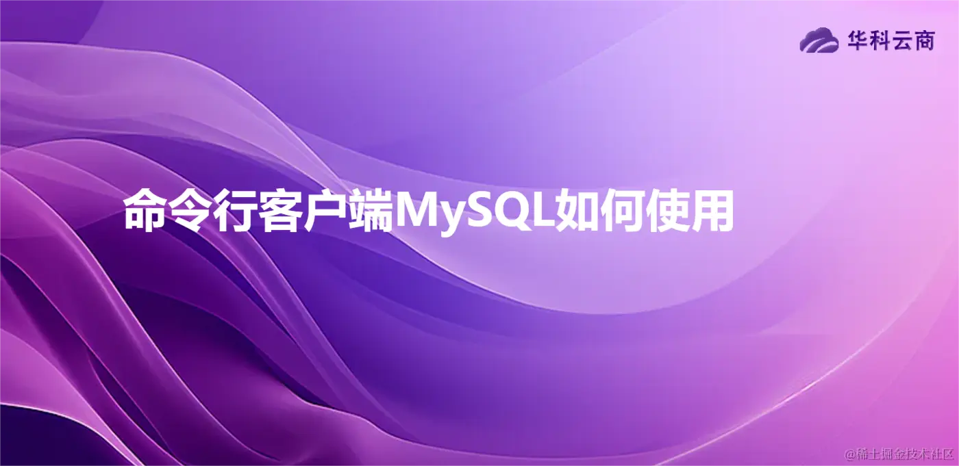 命令行客户端MySQL如何使用.png