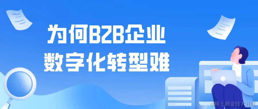 为何B2B企业数字化转型难.png