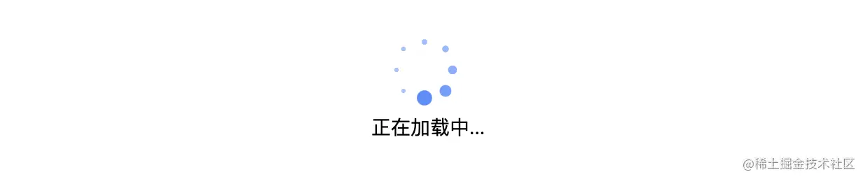 loading效果图.png