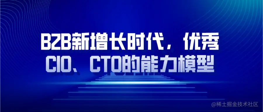 B2B新增长时代，优秀CIOCTO的能力模型.png