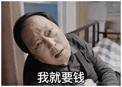 苏大强00014-我就要钱.gif