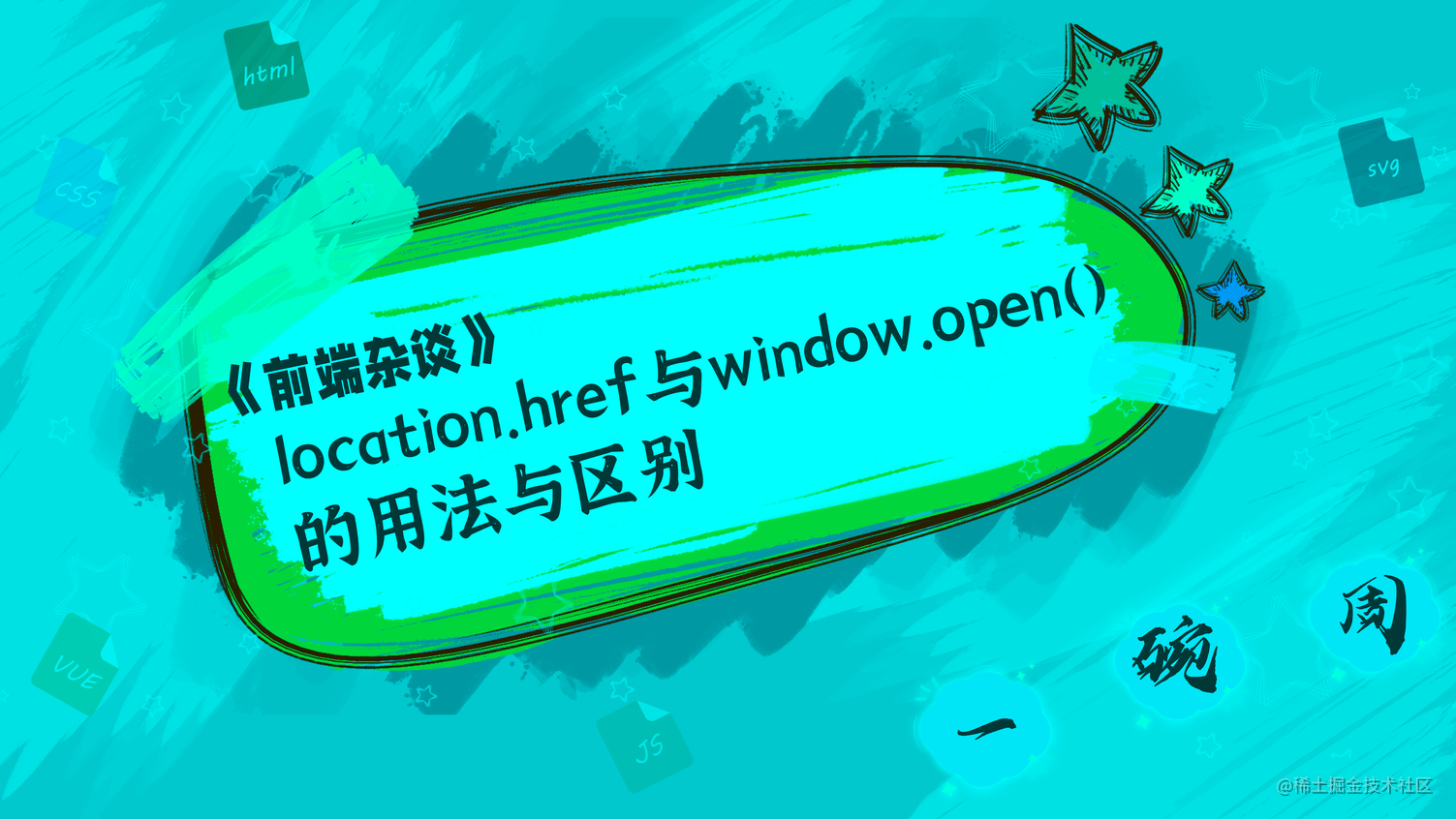 location.href与window.open()的用法与区别，你都知道吗？ 掘金