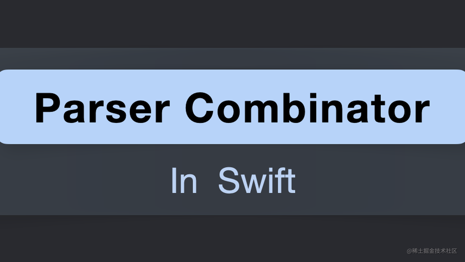 函数式编程进阶 - 实现 Parser Combinator [Swift描述]