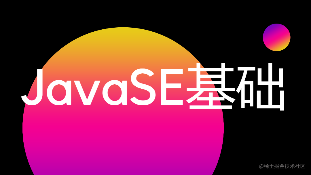 JavaSE基础