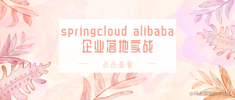 springcloud alibaba企业落地实战