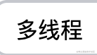 多线程基础